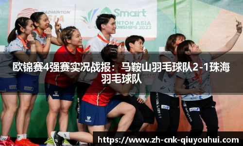 欧锦赛4强赛实况战报：马鞍山羽毛球队2-1珠海羽毛球队