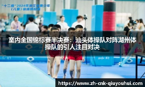 室内全国锦标赛半决赛:汕头体操队对阵湖州体操队的引人注目对决