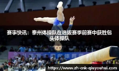 赛事快讯:泰州体操队在选拔赛季前赛中获胜包头体操队