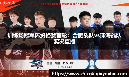训练场冠军杯资格赛首轮:合肥战队vs珠海战队实况直播