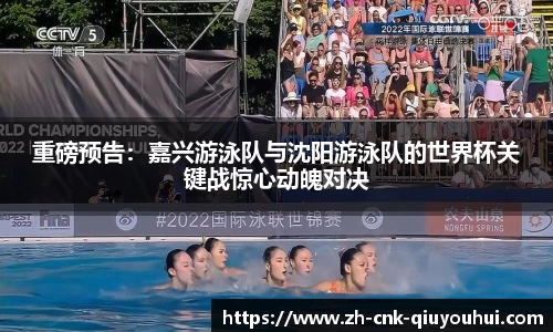 重磅预告:嘉兴游泳队与沈阳游泳队的世界杯关键战惊心动魄对决