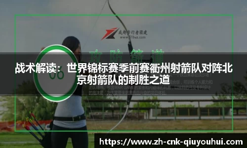 战术解读:世界锦标赛季前赛衢州射箭队对阵北京射箭队的制胜之道