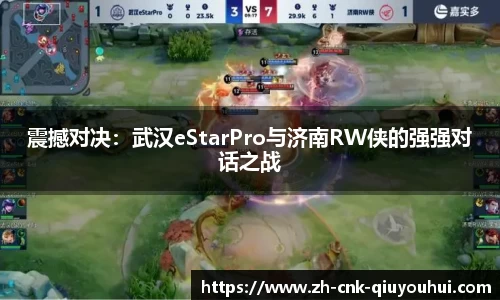 震撼对决:武汉eStarPro与济南RW侠的强强对话之战