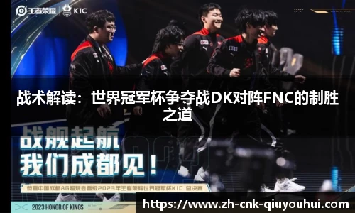 战术解读:世界冠军杯争夺战DK对阵FNC的制胜之道