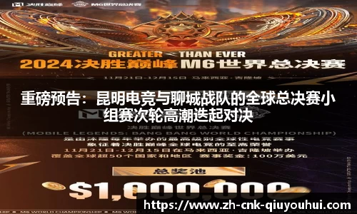 重磅预告：昆明电竞与聊城战队的全球总决赛小组赛次轮高潮迭起对决