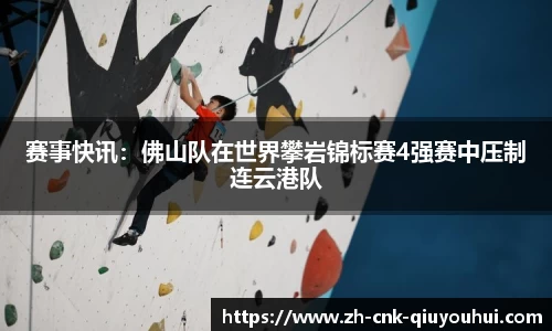 赛事快讯：佛山队在世界攀岩锦标赛4强赛中压制连云港队