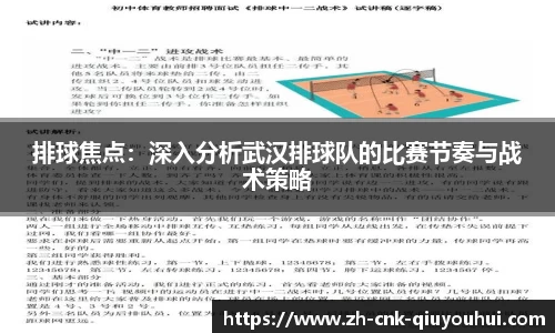 排球焦点：深入分析武汉排球队的比赛节奏与战术策略