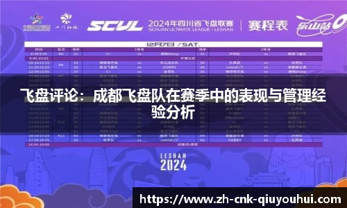 飞盘评论：成都飞盘队在赛季中的表现与管理经验分析