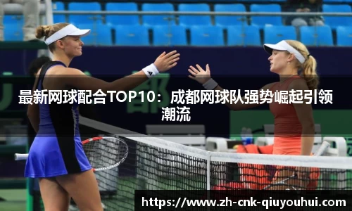 最新网球配合TOP10：成都网球队强势崛起引领潮流