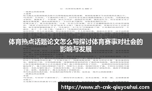 体育热点话题论文怎么写探讨体育赛事对社会的影响与发展