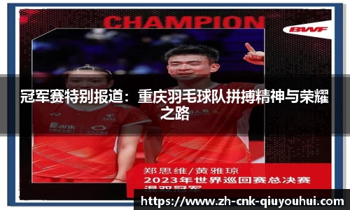 冠军赛特别报道:重庆羽毛球队拼搏精神与荣耀之路