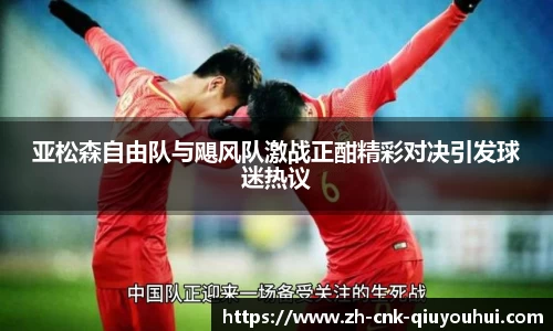 亚松森自由队与飓风队激战正酣精彩对决引发球迷热议