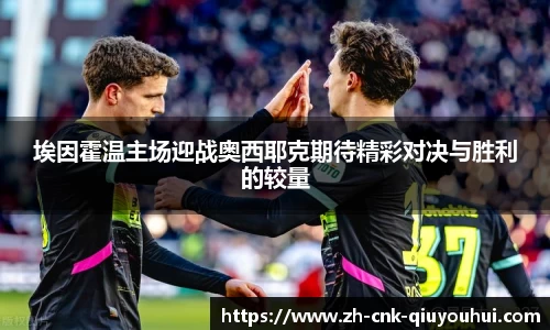 埃因霍温主场迎战奥西耶克期待精彩对决与胜利的较量